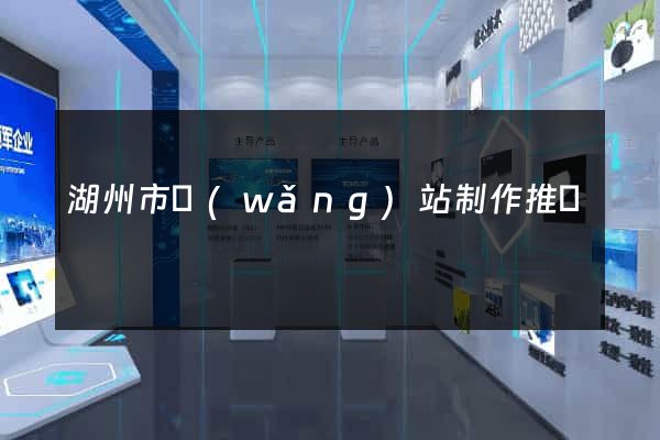 湖州市網(wǎng)站制作推廣