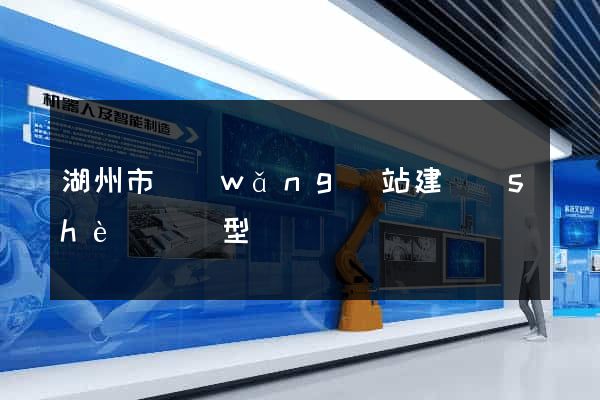 湖州市網(wǎng)站建設(shè)營銷型