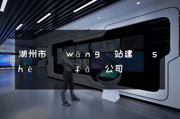 湖州市網(wǎng)站建設(shè)開發(fā)公司