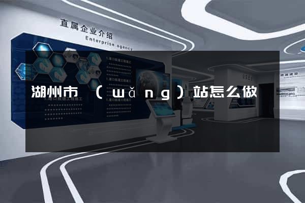 湖州市網(wǎng)站怎么做