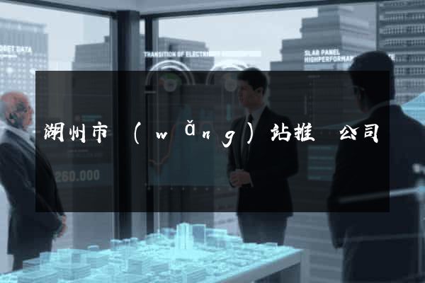 湖州市網(wǎng)站推廣公司