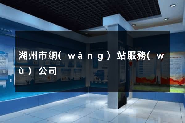 湖州市網(wǎng)站服務(wù)公司