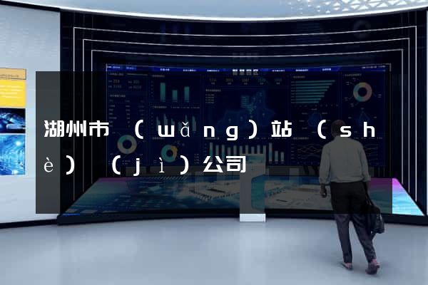 湖州市網(wǎng)站設(shè)計(jì)公司