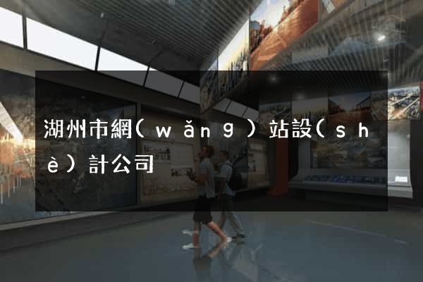 湖州市網(wǎng)站設(shè)計公司