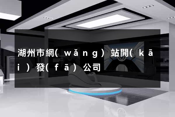 湖州市網(wǎng)站開(kāi)發(fā)公司