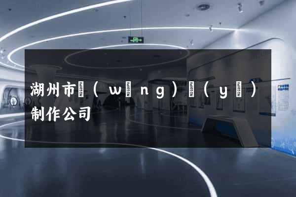 湖州市網(wǎng)頁(yè)制作公司
