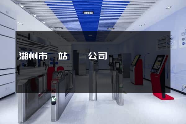 湖州市網站設計公司