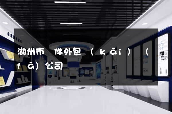 湖州市軟件外包開(kāi)發(fā)公司