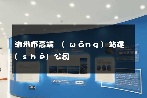 湖州市高端網(wǎng)站建設(shè)公司