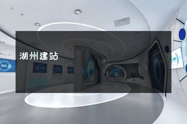湖州建站