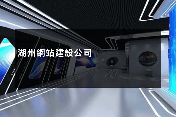 湖州網站建設公司