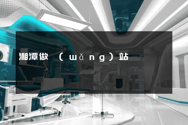湘潭做網(wǎng)站