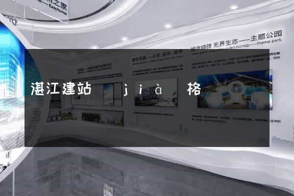 湛江建站價(jià)格