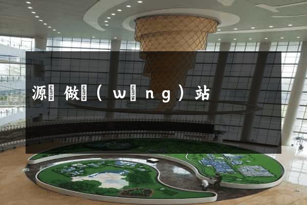 源碼做網(wǎng)站