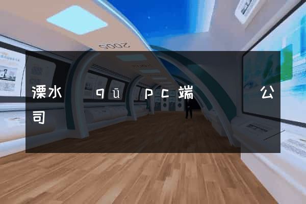 溧水區(qū)pc端網頁設計公司