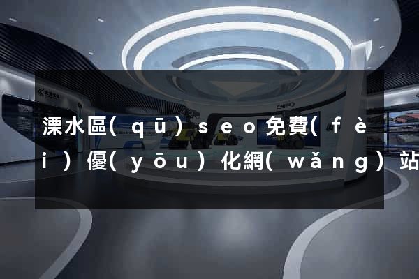 溧水區(qū)seo免費(fèi)優(yōu)化網(wǎng)站