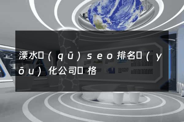 溧水區(qū)seo排名優(yōu)化公司價格