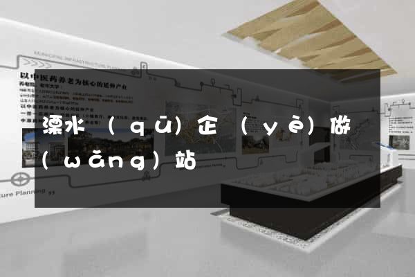 溧水區(qū)企業(yè)做網(wǎng)站