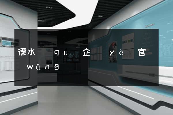 溧水區(qū)企業(yè)官網(wǎng)