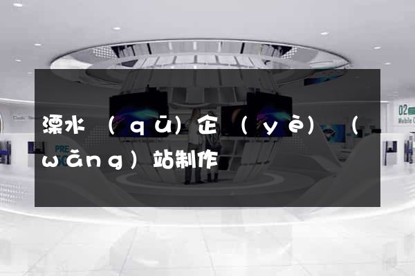 溧水區(qū)企業(yè)網(wǎng)站制作