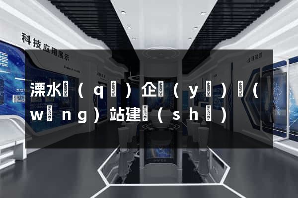 溧水區(qū)企業(yè)網(wǎng)站建設(shè)