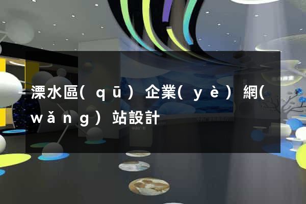 溧水區(qū)企業(yè)網(wǎng)站設計