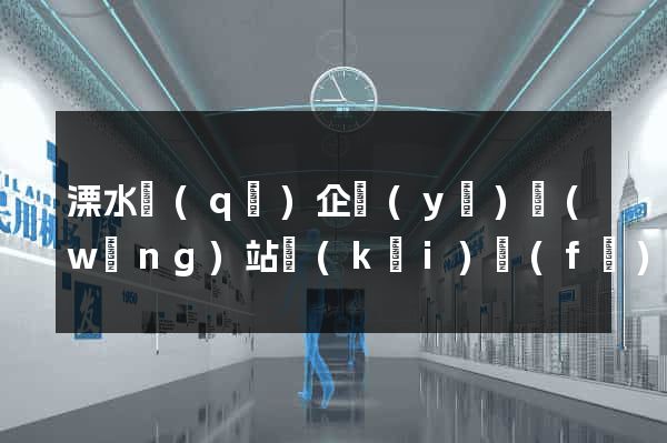 溧水區(qū)企業(yè)網(wǎng)站開(kāi)發(fā)