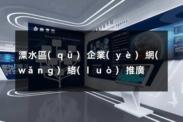 溧水區(qū)企業(yè)網(wǎng)絡(luò)推廣