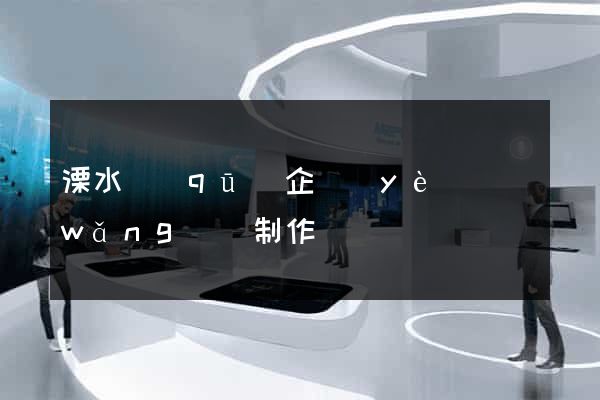 溧水區(qū)企業(yè)網(wǎng)頁制作