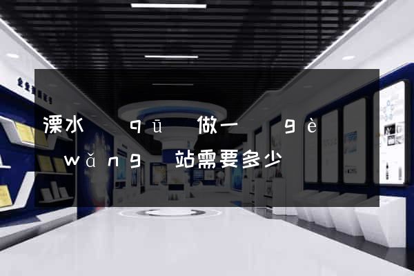 溧水區(qū)做一個(gè)網(wǎng)站需要多少錢