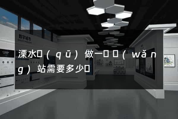 溧水區(qū)做一個網(wǎng)站需要多少錢