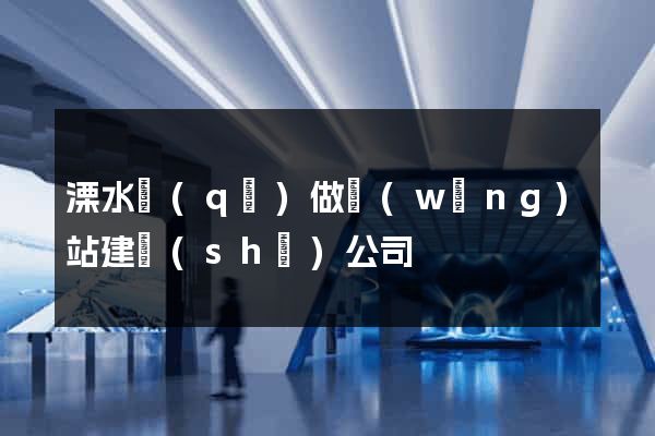 溧水區(qū)做網(wǎng)站建設(shè)公司
