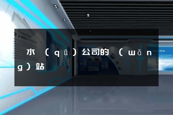 溧水區(qū)公司的網(wǎng)站