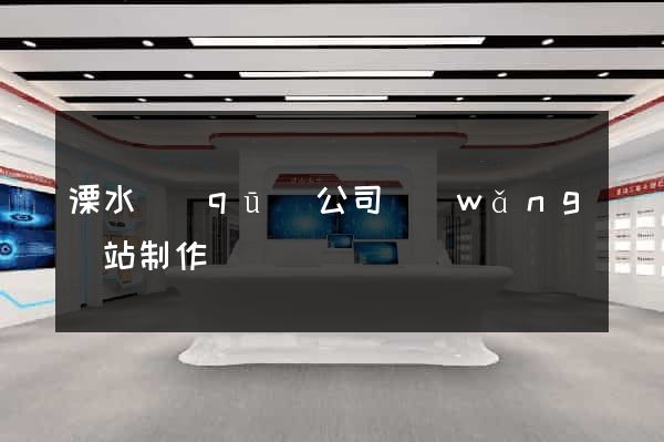 溧水區(qū)公司網(wǎng)站制作