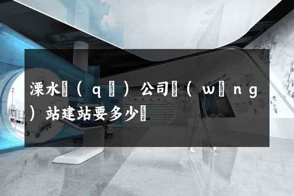 溧水區(qū)公司網(wǎng)站建站要多少錢