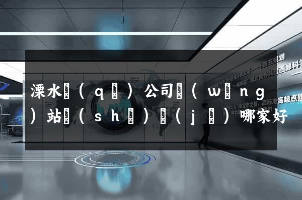溧水區(qū)公司網(wǎng)站設(shè)計(jì)哪家好