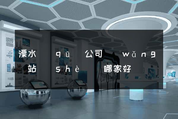 溧水區(qū)公司網(wǎng)站設(shè)計哪家好