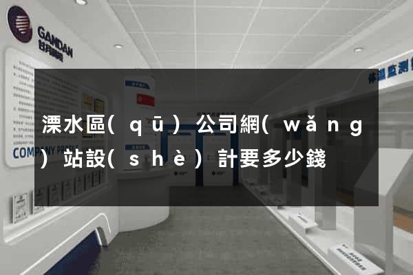 溧水區(qū)公司網(wǎng)站設(shè)計要多少錢