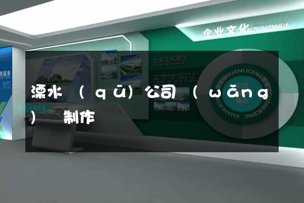 溧水區(qū)公司網(wǎng)頁制作