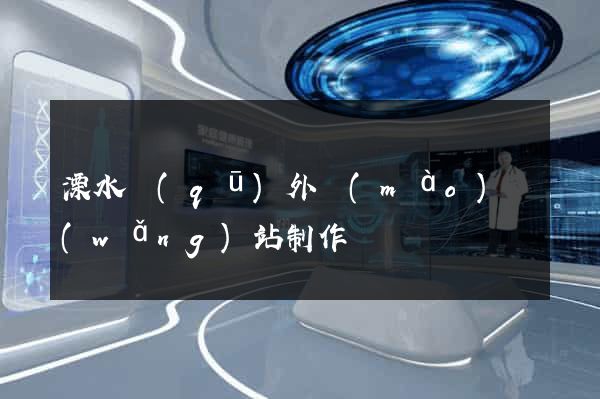 溧水區(qū)外貿(mào)網(wǎng)站制作