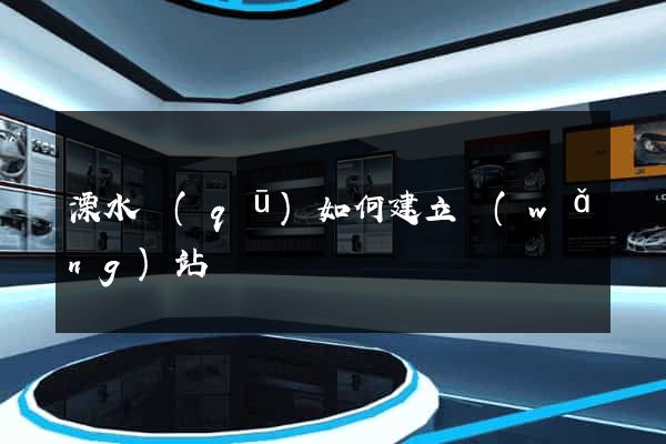 溧水區(qū)如何建立網(wǎng)站
