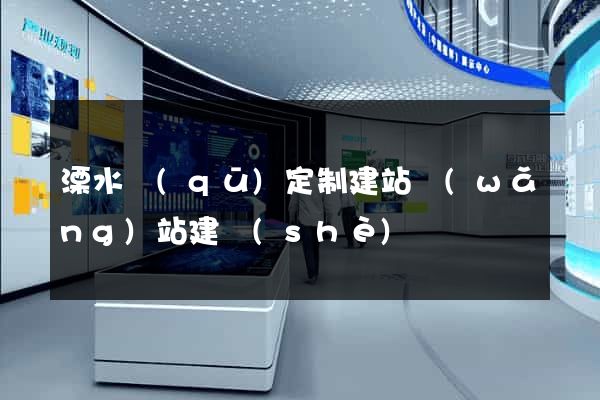 溧水區(qū)定制建站網(wǎng)站建設(shè)