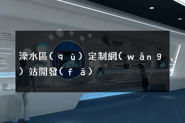 溧水區(qū)定制網(wǎng)站開發(fā)