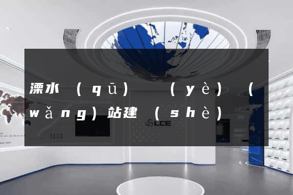 溧水區(qū)專業(yè)網(wǎng)站建設(shè)