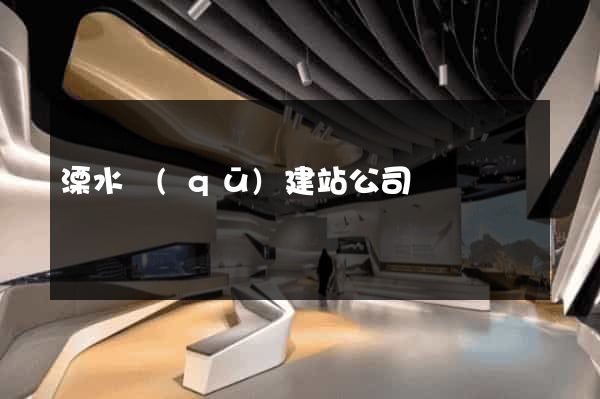 溧水區(qū)建站公司
