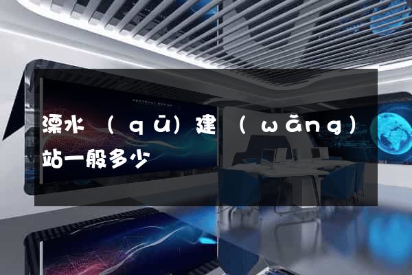 溧水區(qū)建網(wǎng)站一般多少錢