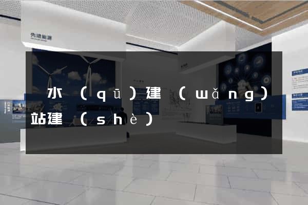 溧水區(qū)建網(wǎng)站建設(shè)