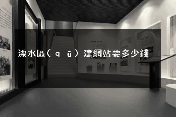 溧水區(qū)建網站要多少錢
