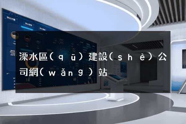 溧水區(qū)建設(shè)公司網(wǎng)站