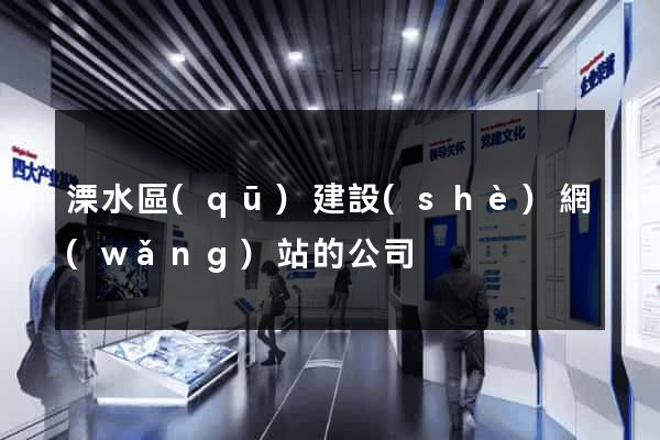 溧水區(qū)建設(shè)網(wǎng)站的公司